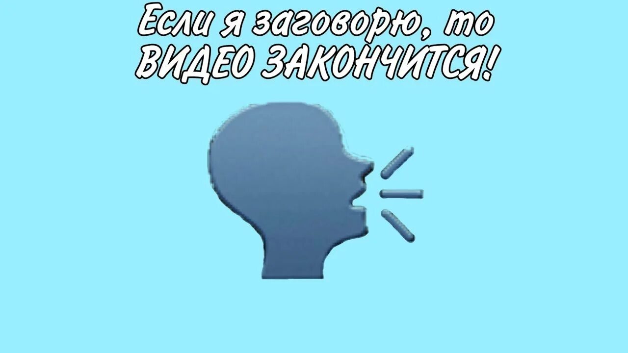 Как начать и закончить видео. Я заговоренный мем. видео закончено. начнаем говорь. заговорила.