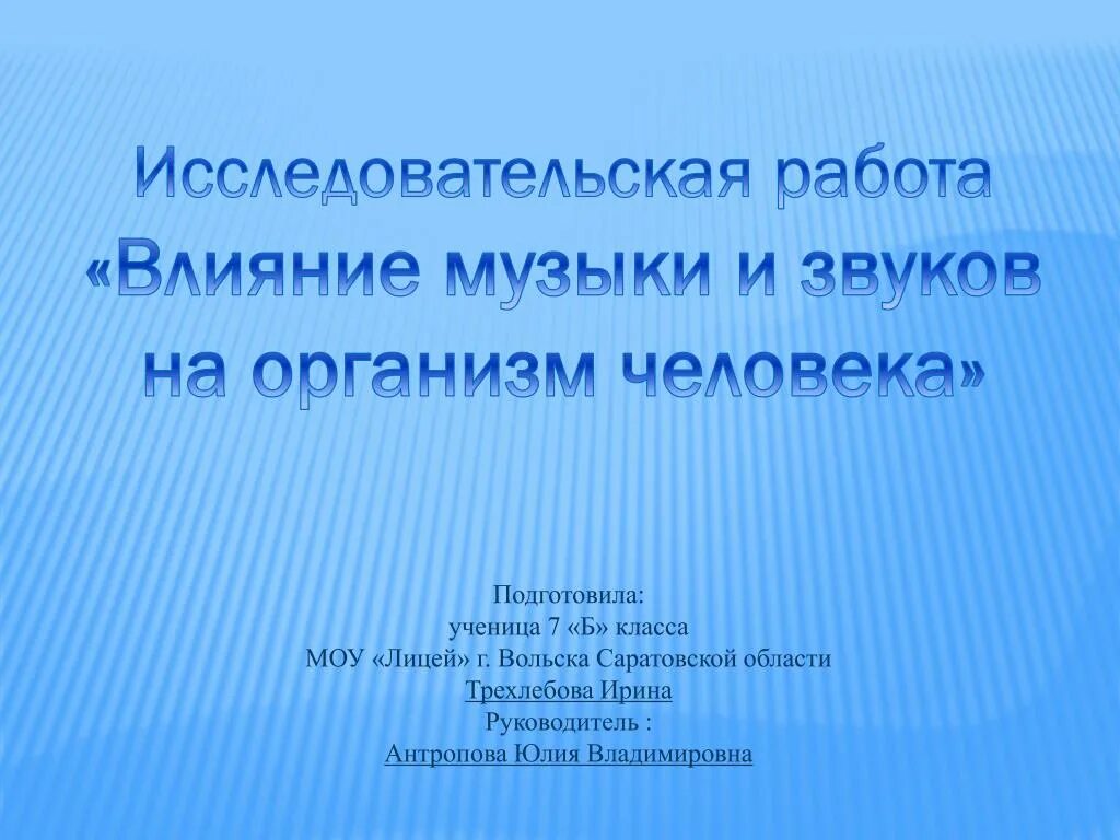 Проект влияние музыки на состояние человека Влияние музыки на растения проект