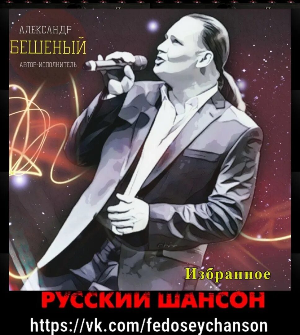 Песни александры бешеная. Бешеная песня. Алекс бешеный. Песни александры бешеная. Песни александры бешеная.
