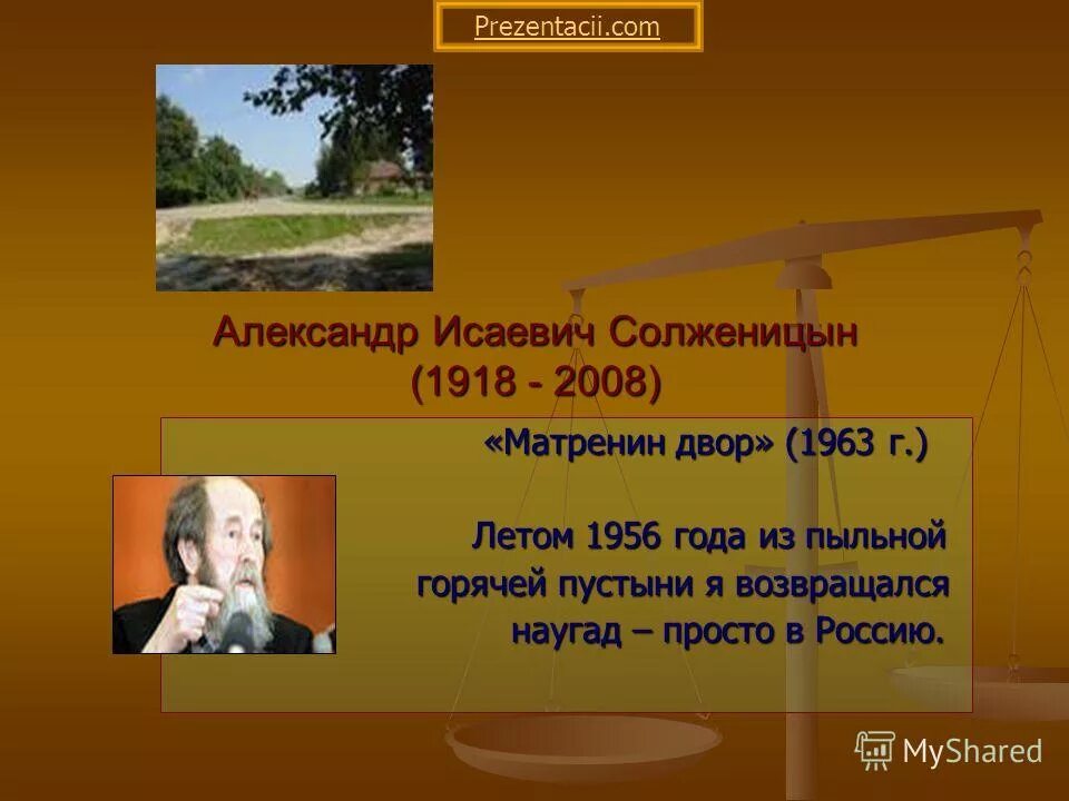 Матрена Солженицын презентация. Солженицын Матренин двор презентация.