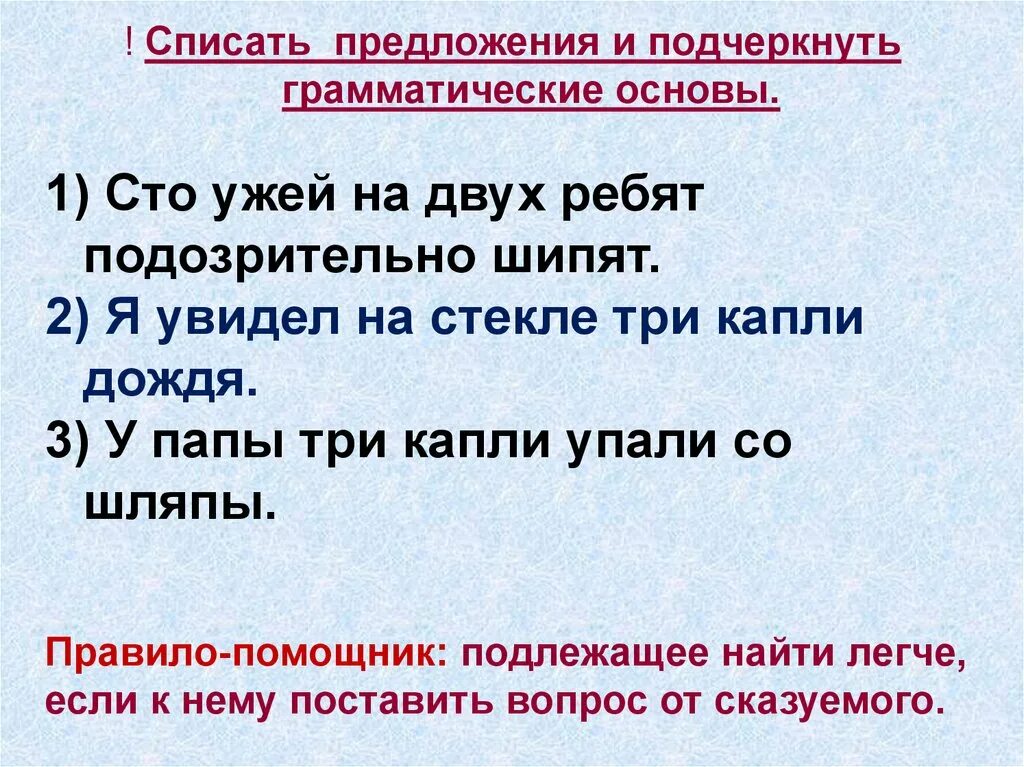 Подчеркнуть грамматическую основу. Подчеркните грамматические основы предложений. Подчеркни грамматическую основу предложения. Подчеркните основу предложения. 6 предложений с грамматической основой