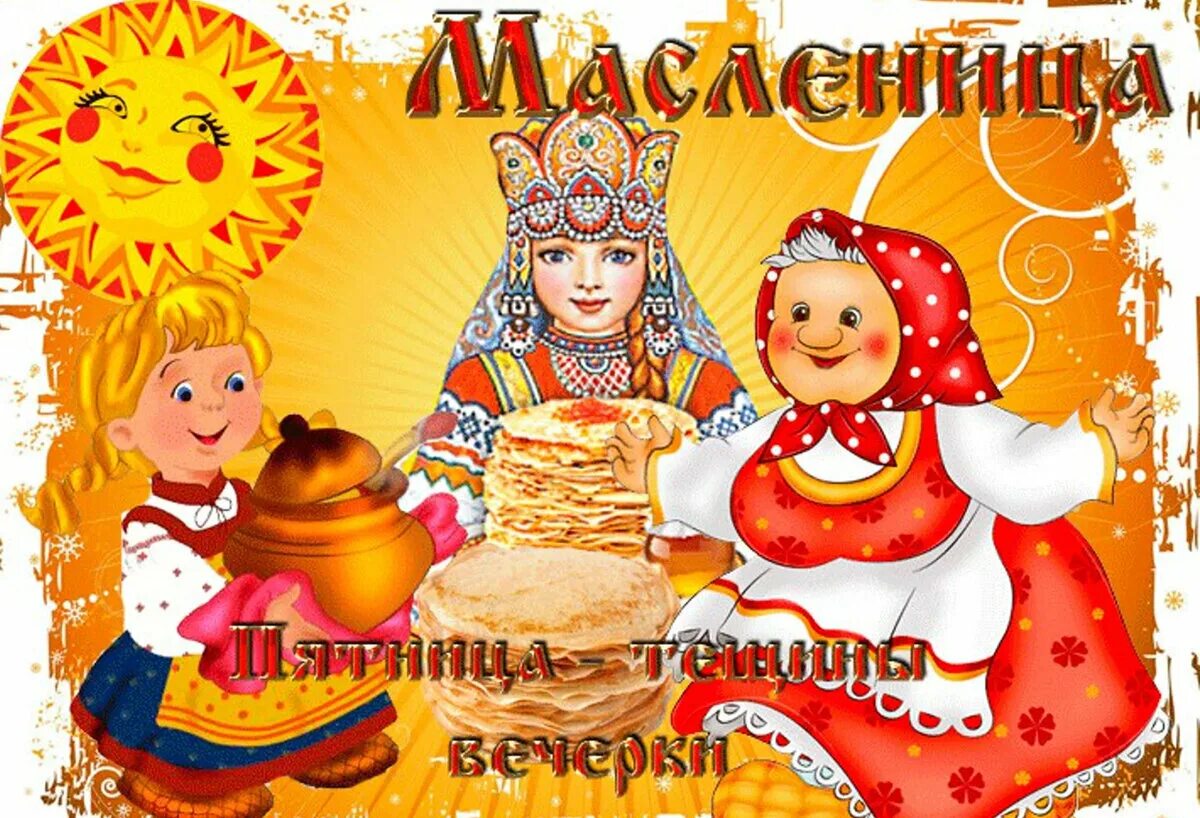 Масленица пятницу. Пятый день масленицы тещины вечерки. масленица пятница. тещины вечерки на масленицу. масленица пятница тёщины вечёрки.