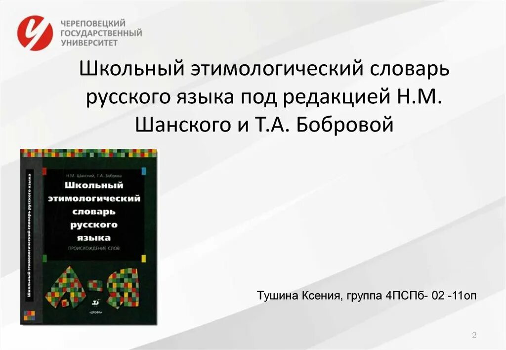 Этимологический словарь русского языка шанского н м. Школьный этимологический словарь н.м.Шанского и т.а.бобровой. Этимологический словарь Шанский Боброва. Этимологический словарь н. м. Шанского. Школьный этимологический словарь.