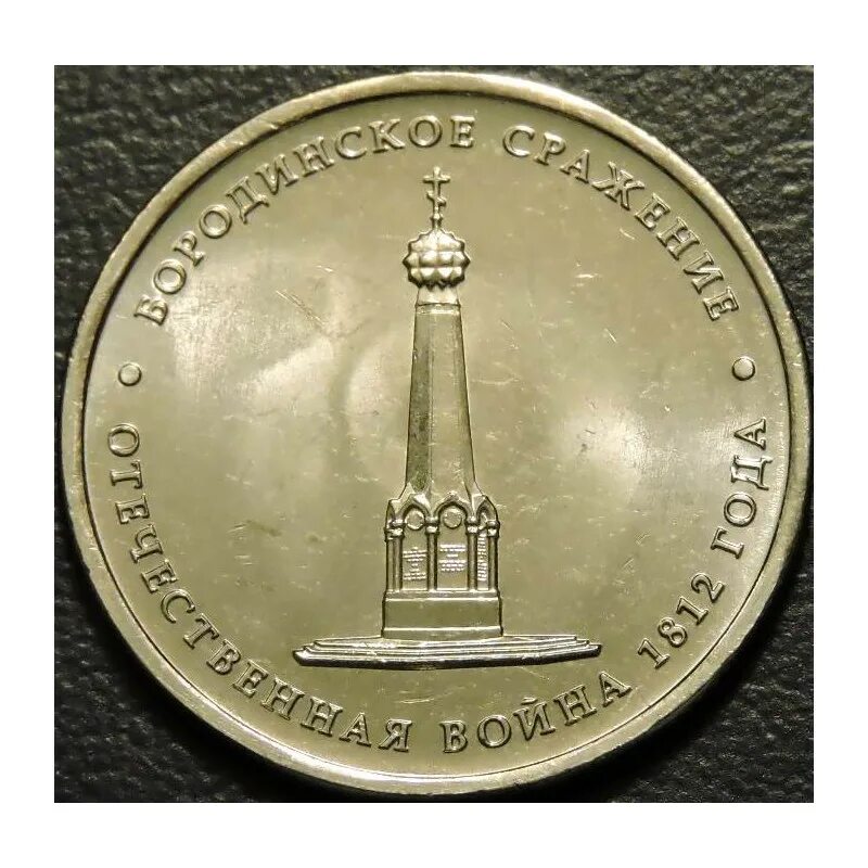 Монеты бородинское сражение. 5 рублей 2012 бородинское сражение 1812. юбилейная монета бородинская битва. 5 рублей 2012 «бородинское сражение»ммд. монета 5 рублей бородинское сражение 1812.