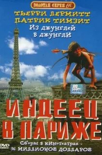Индеец в париже