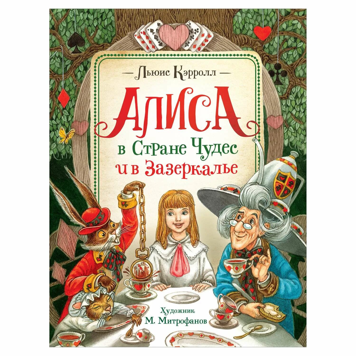 Кэрролл алиса в стране чудес читать краткое. Росмэн / алиса в стране чудес и в зазеркалье. люис кэролл алиса в зазеркалье книга. л кэрролл алиса в зазеркалье иллюстрации. кэрролл льюис &quot;алиса в стране чудес&quot;.