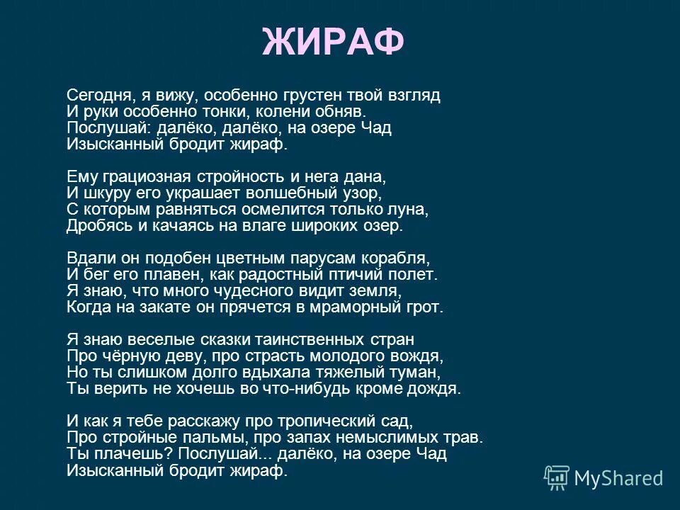 Сегодня особенно грустно. Далеко на озере чад изысканный бродит жираф стихотворение. Ночью особенно грустно. Сегодня особенно грустно. Сегодня особенно грустно.