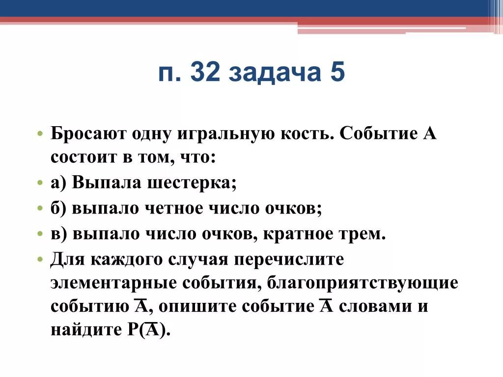 Выпавшее число очков является делителем числа 32. Бросают одну игральную кость перечислите элементарные события. бросают одну игральную кость событие а выпала шестерка. выпало четное число очков. бросают одну игральную кость событие а выпало четное число очков.