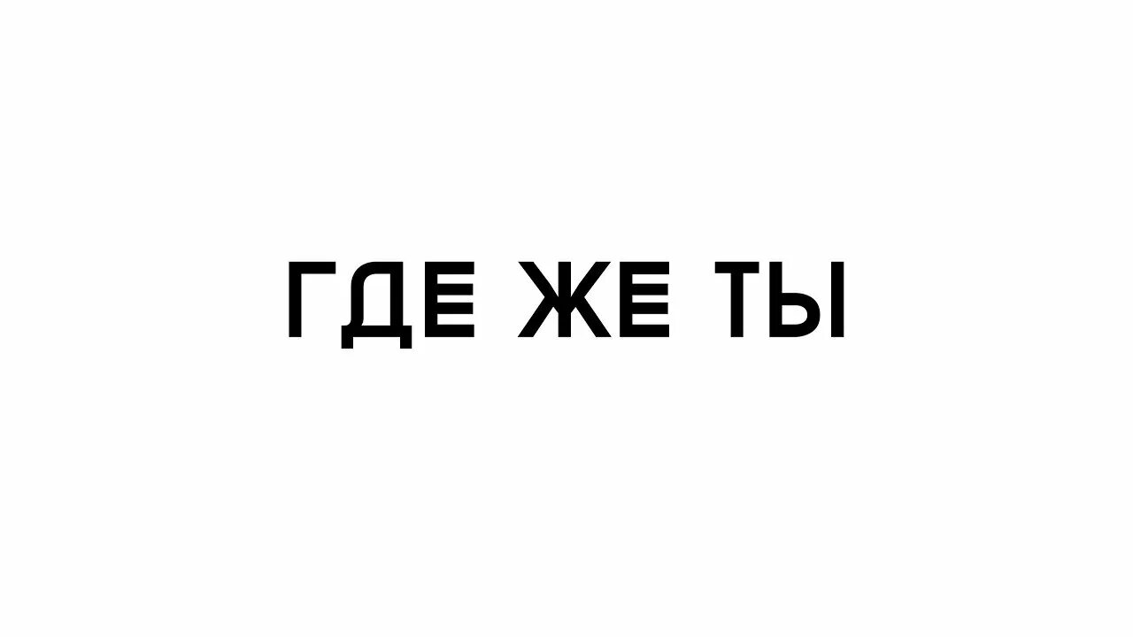 Отрадная где же ты будешь где я. Где же ты. Где же ты картинки. Где же ты где. Ты где картинки.