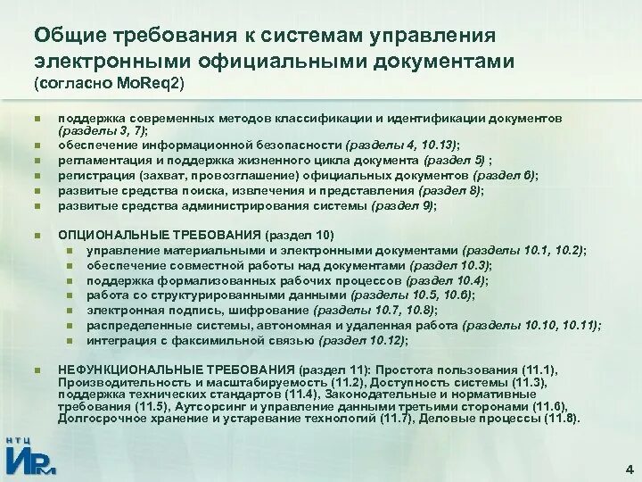 Требования к системам хранения электронных документов. Укажите основные требования к электронному документу. требования к системам управления документами. требования к электороным док. основные требования к системе управления.