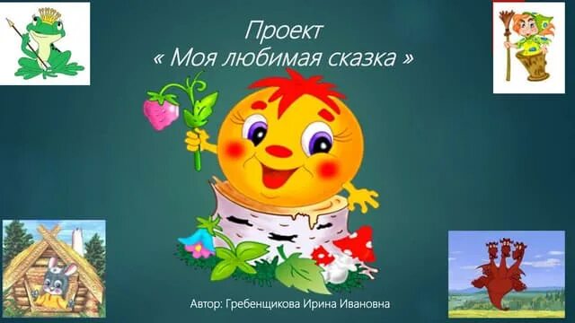 Любимый народный герой. Проект Мои любимые сказки. Проект моя любимая сказка. Проект любимая сказка. Проект на тему Мои любимые сказки.