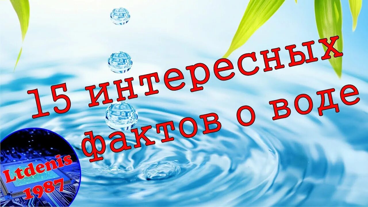 10 вопросов о воде. Факты о воде. все интересное про воду. десять интересных фактов о воде. необычные факты о воде.