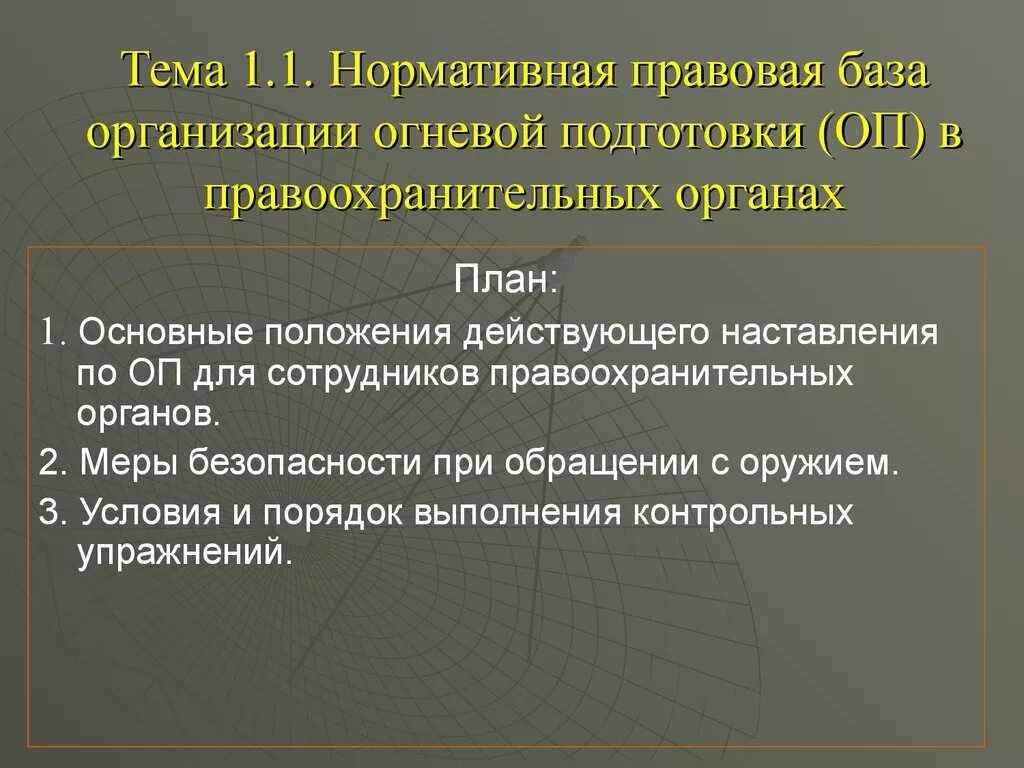 Наставления по организации огневой подготовки. Нормативная база огневой подготовки. Организационно правовые основы огневой подготовки. Нормативная база предприятия. Огневая подготовка сотрудников правоохранительных органов.