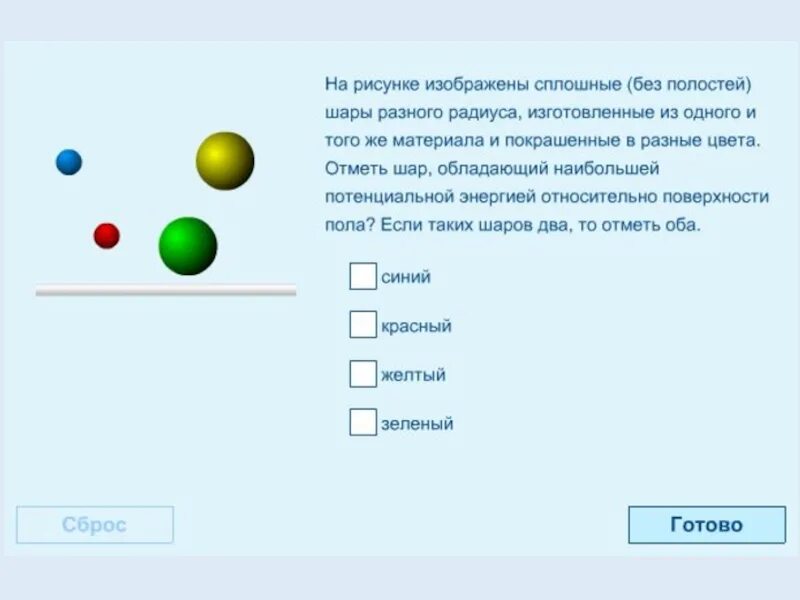 Тест энергия 7 класс. Энергия 7 класс. Сплошной шар. Какой из сплошных шаров изготовленных из одного и того же.