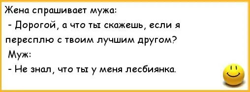 Жена попросила мужа привел. Анекдоты про мужа и жену. Шаблон спрашиваю у мужа.