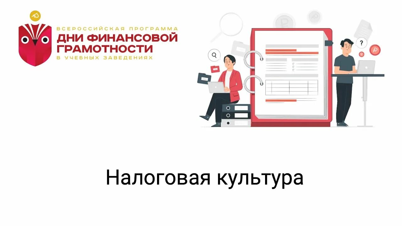 Брошюра по налогам. Повышение финансовой грамотности населения. Разговор о важном 7 класс налоговая грамотность. Налоговая грамотность. Налоговая грамотность.