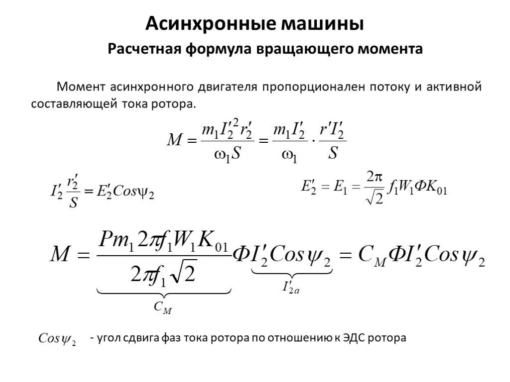 Расчетная формула скольжения асинхронного двигателя. Вращающийся момент асинхронного двигателя формула. Формула тока ротора асинхронного двигателя от напряжения. Ток ротора асинхронного двигателя формула. Частота двигателя автомобиля