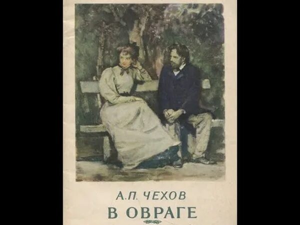 Иллюстрации к рассказу чехова в овраге. Чехов рассказ в овраге. Чехов а. Чехов в овраге. Чехов в овраге иллюстрации.