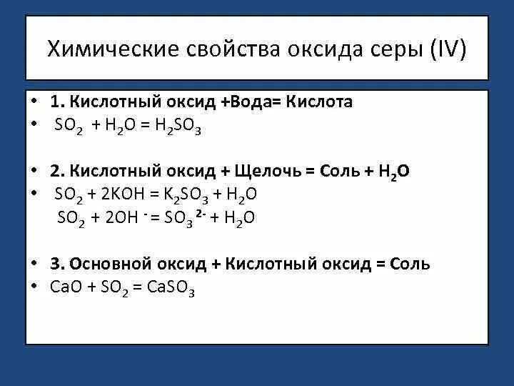 Оксид серы вода продукты реакции. Химические свойства серы 4. Химические свойства оксида серы. Кислотный оксид + вода. Кислота + оксид + вода.