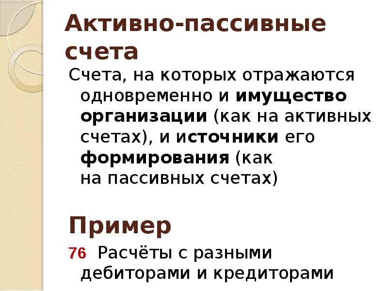 Пример 76. Активно-пассивные счета бухгалтерского учета. Активные пассивные и активно-пассивные счета. Актитивно пассивный счет это. Активные и пассивные счета бухгалтерского учета.