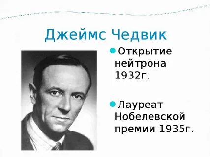 Открытие нейтрона нобелевская