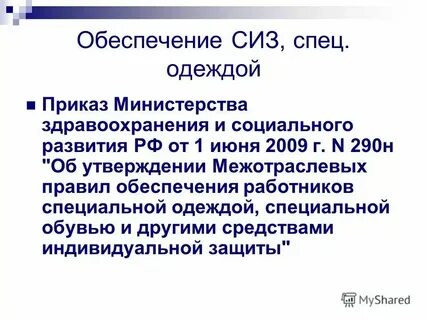 От 1 июня 2009 г no 290н