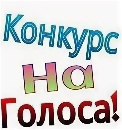 Голос забирай