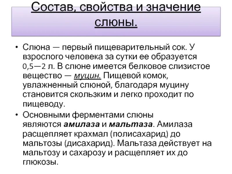 Обеззараживающее вещество слюны. Химический состав пищеварительных соков слюна. Свойства и значение пищеварительных соков. Состав и значение слюны. Состав и свойства слюны.