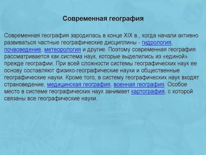 Современная географическая информация. Связь географии с другими науками. Связь современной географии с другими науками. Роль современной географии. Информация о географии.