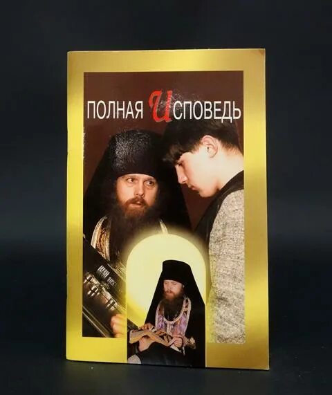 Подробная исповедь. Полная исповедь книга. спб исповедь мазохиста.
