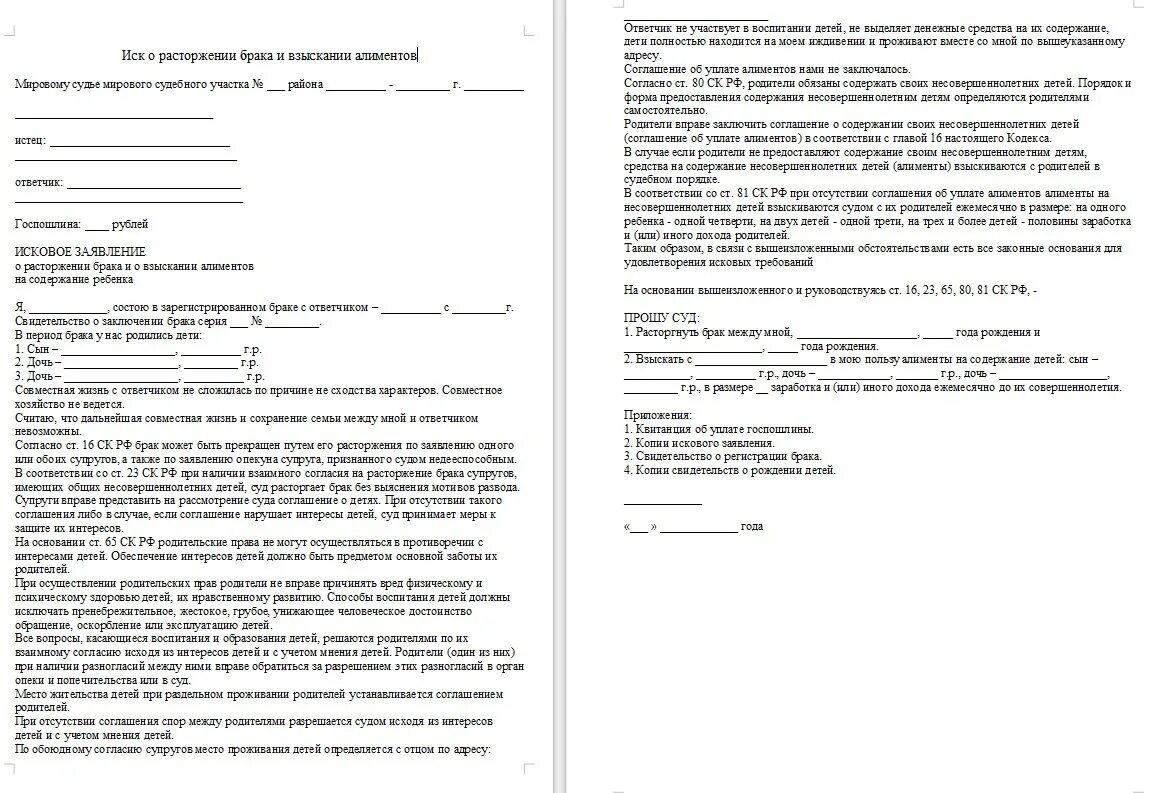 Исковое заявление на алименты образец 2024. Заявление в мировой суд о расторжении брака с детьми и алиментами. Заявление о разводе и взыскании алиментов образец. Образец заявления на развод и подачу алиментов. Образец заявления на расторжение брака и алименты через суд с детьми.