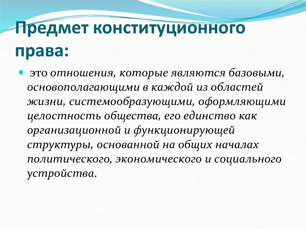 Предметконстмтуционного право.