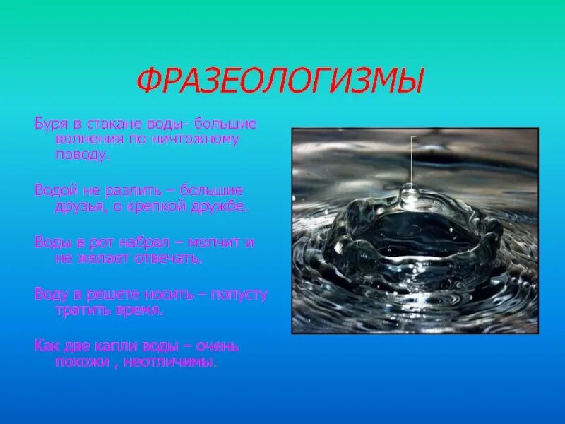 Проект вода. Рассказ о воде. Проект по русскому языку 3 класс рассказ о слове вода. Проект о слове вода. Слова вода слушать