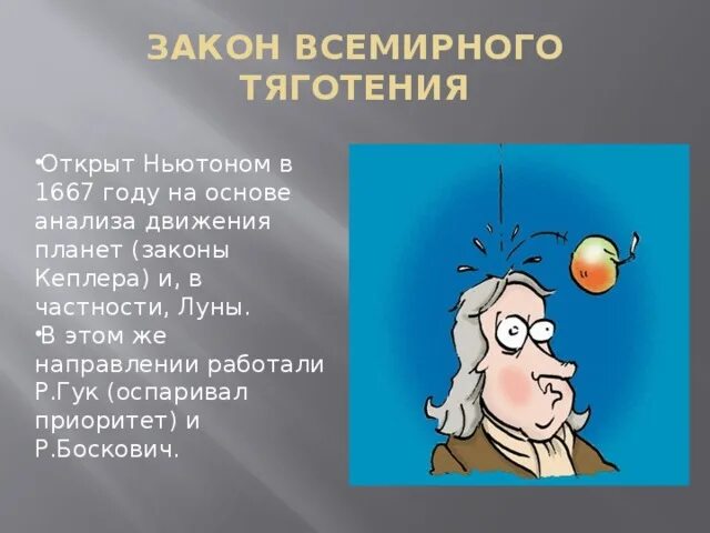 Презентация "Закон всемирного тяготения"
