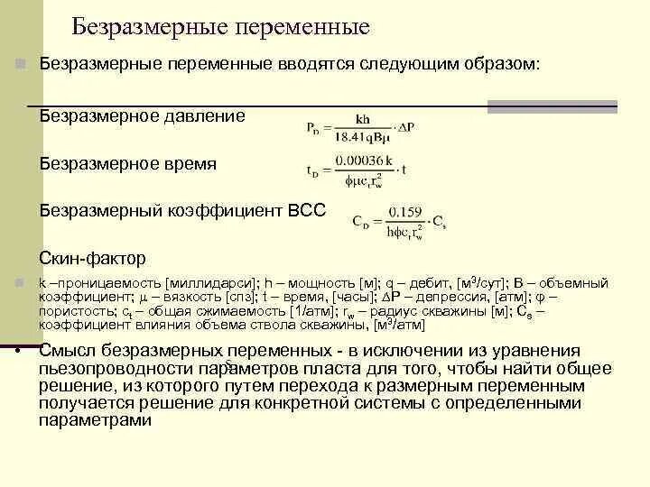 Значение безразмерного коэффициента