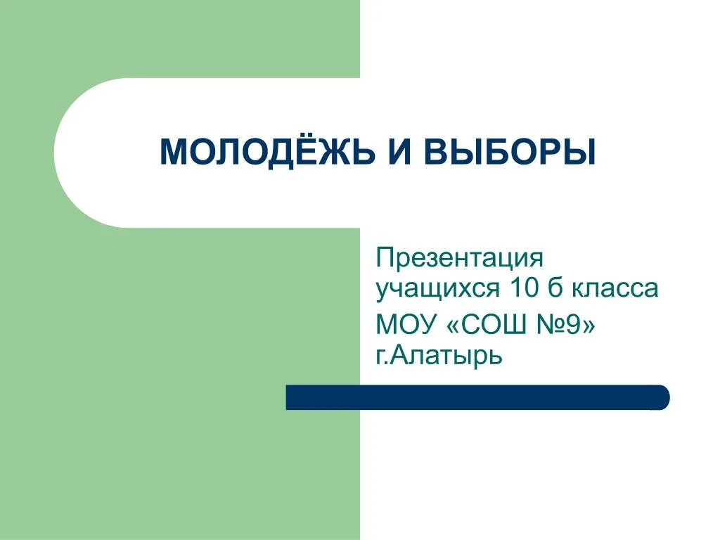 Презентация выборы