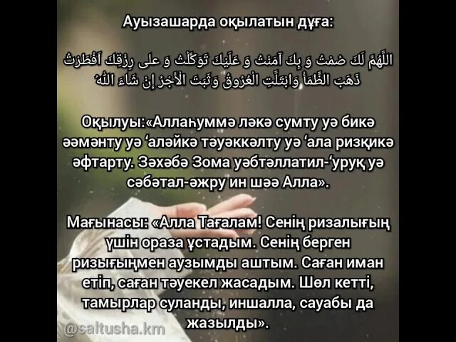 Ауыз жабар дұғасы. Ауызашар дуга. Ауызашарда. Ораза ашканда окылатын дуга. Дуга для ауыз ашар.