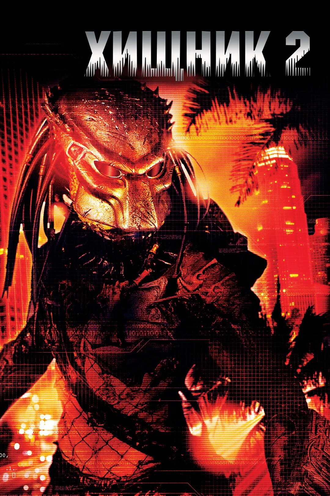 Хищник 2 1990. Хищная 2. Хищная 2. Предатор хищник 2. Хищник 2 [predator 2] (1990) обложка.