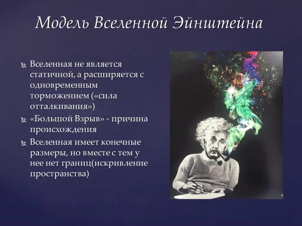 Современная теория вселенной. Модель Вселенной Эйнштейна статическая Вселенная. Статистическая модель Вселенной Эйнштейна. Модель Вселенной Эйнштейна статическая Вселенная кратко.