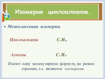 Межклассовые изомеры алканов