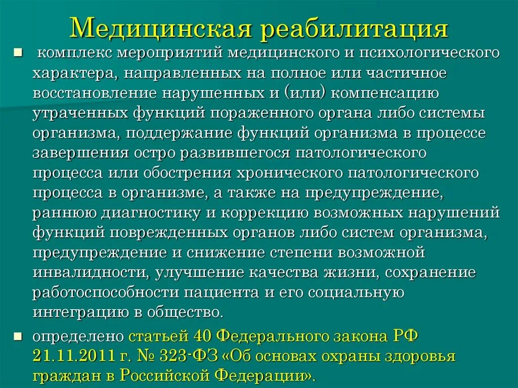 Цель лечебного учреждения. Презентация темы реабилитация. Основы организации медицинской реабилитации. Функции отделения медицинской реабилитации. Медицинская реабилитация это комплекс.