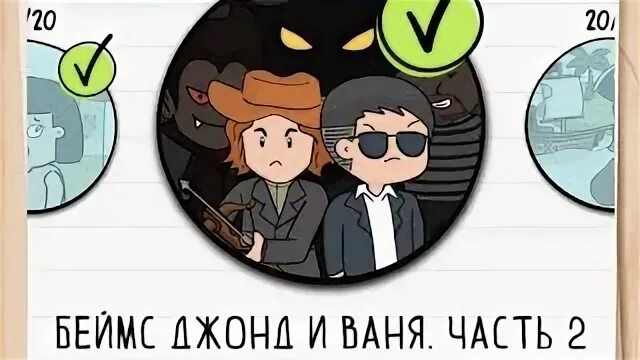 Брайан тест 2 уровень 6. Беймс джонд. беймс джонс и ваня часть 1. беймс джонд и ваня 20 уровень. брайан тест 2 уровень 12 агент.