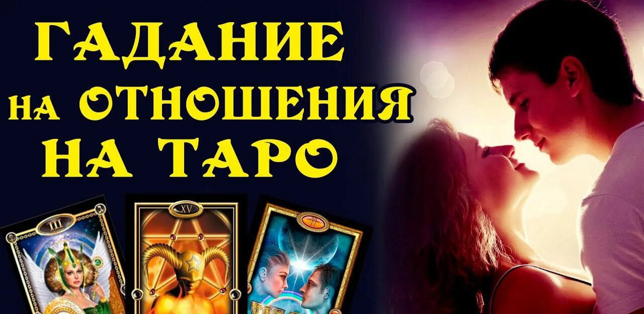Правдивое гадание на любовь. Гадать на отношения с мужчиной. Гадание на Таро. Гадание на Таро на отношения. Гадания Таро на отношения с мужчиной.