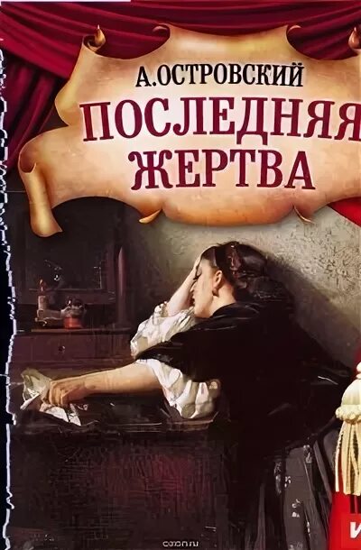 Последняя жертва читать. Последняя жертва Островский. Последняя жертва Островский книга.