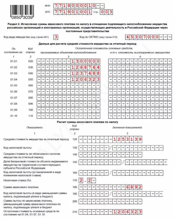 Расчет авансов по налогу на имущество. Исчисление авансового платежа по налогу. Авансовый платеж по налогу на имущество. Заполнение форм отчетности по налогу на имущество организаций. Сумма авансового платежа по налогу на имущество организаций.