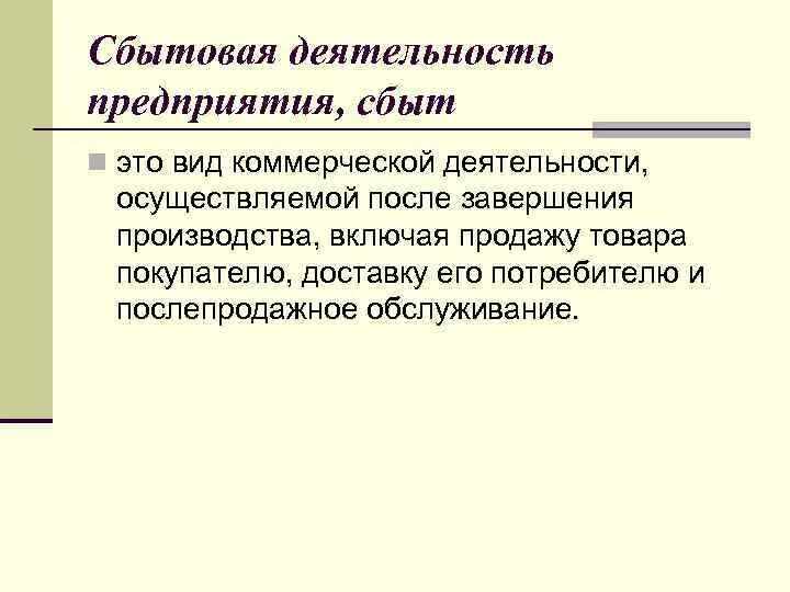 Сбытовая деятельность предприятия. Задачи сбытовой политики предприятия. Виды сбытовой деятельности. Сбытовая политика организации