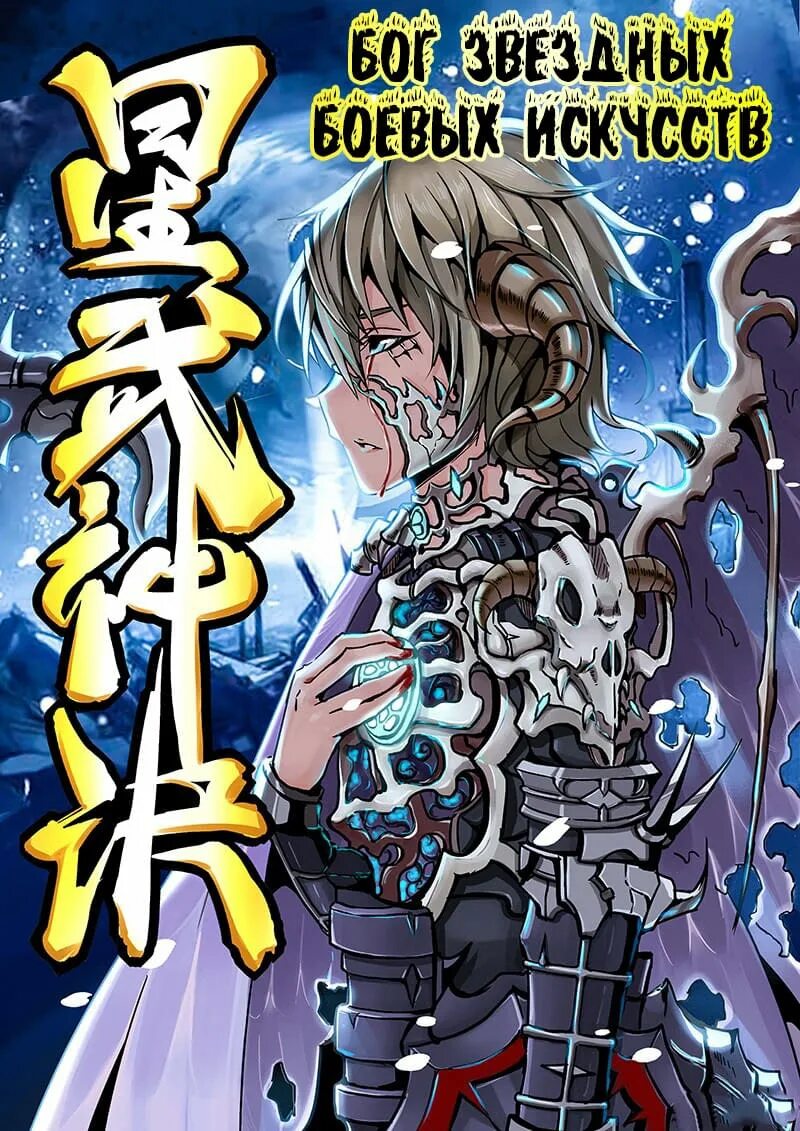 Техника бога звёздных боевых искусств манга. Техника звездного боевого искусства манга. Техника бога звёздных боевых искусств 580. Техника бога звёздных боевых искусств 580. Ся юнин техника бога звёздных боевых искусств.