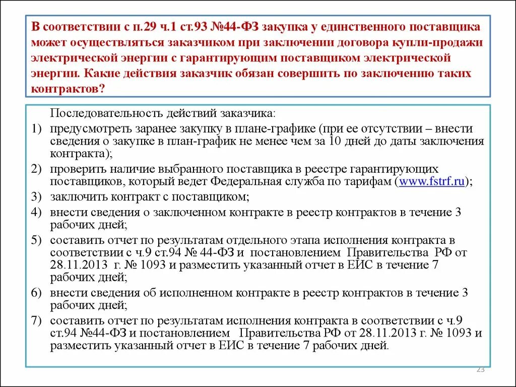 Договор организация закупок. Договор 44 ФЗ образец. Договор по 44 ФЗ образец. Условия заключения договора с поставщиками. Случаи закупки у единственного поставщика.