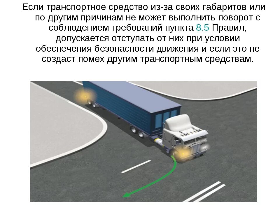 Разворот длинномерного транспортного средства на перекрёстке. Поворот на перекрестке. Разворот грузового транспортного средства на перекрестка. Разворот на перекрестке крупногабаритного транспорта. Можно выполненной полностью