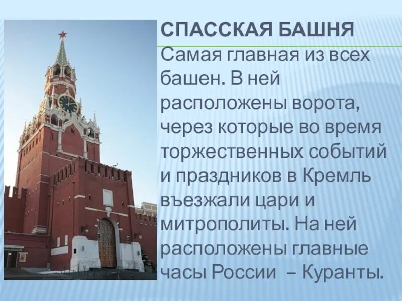 История московского кремля 2 класс. Самая Главная башня в России. Спасская башня ЕГЭ. Спасская башня окружающий мир 2 класс сообщение. Достопримечательности Кремля 2 класс.